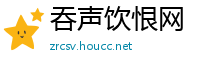 吞声饮恨网